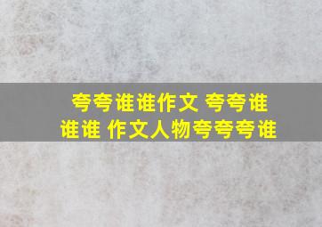 夸夸谁谁作文 夸夸谁谁谁 作文人物夸夸夸谁